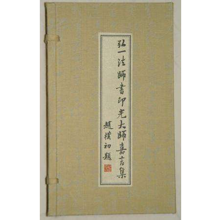 「印光大师」弘一大师与印光大师