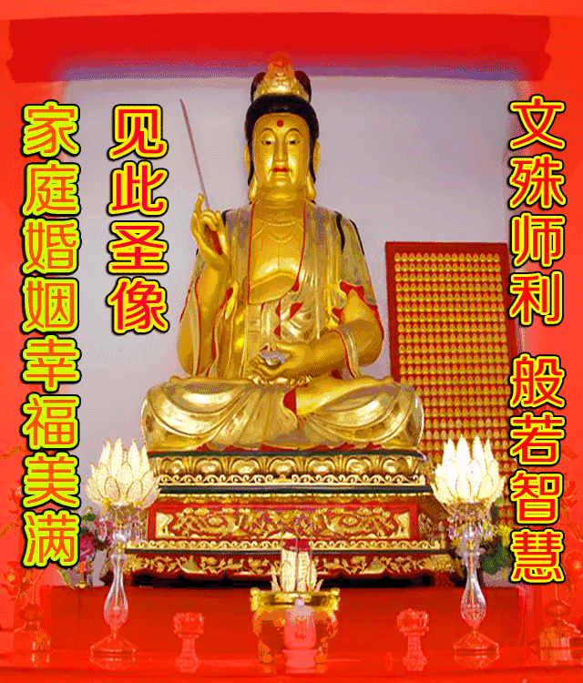 替孩子念文殊咒108遍回向文 - 替孩子念文殊咒108遍