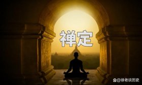 禅定 - 禅定过程