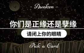 正缘和孽缘的征兆表现，正缘的征兆表现